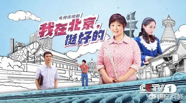 如何评价《我在北京挺好的》这部电视剧？
