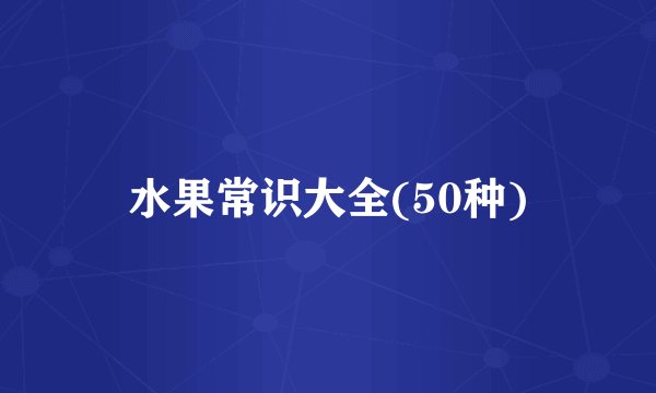 水果常识大全(50种)