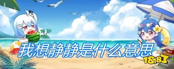 我想静静是什么意思