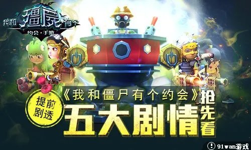 《我和僵尸有个约会》即将上线 五大剧情提前剧透