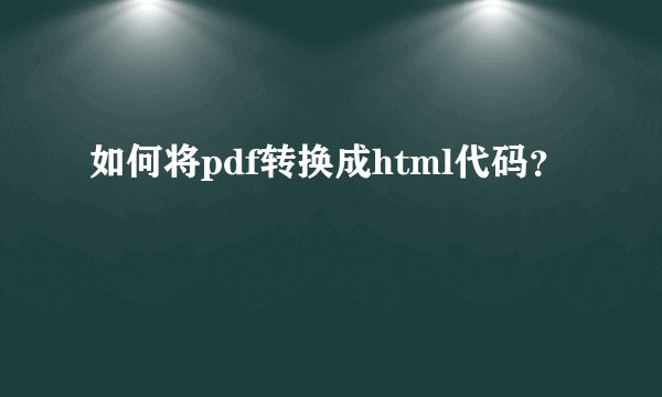 如何将pdf转换成html代码？