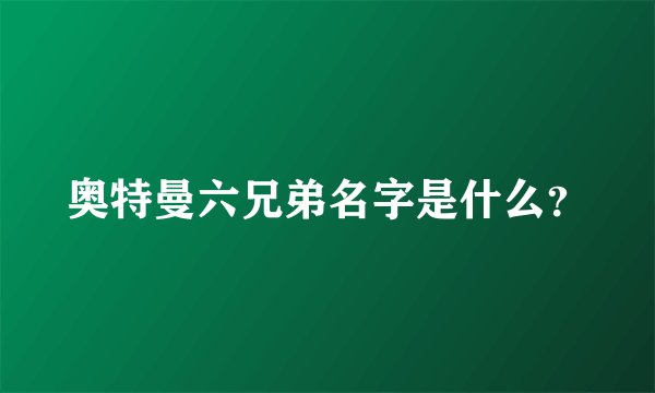 奥特曼六兄弟名字是什么？