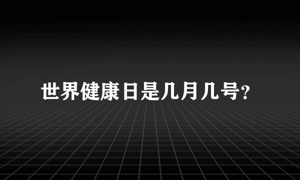 世界健康日是几月几号？