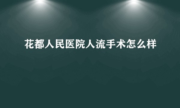 花都人民医院人流手术怎么样