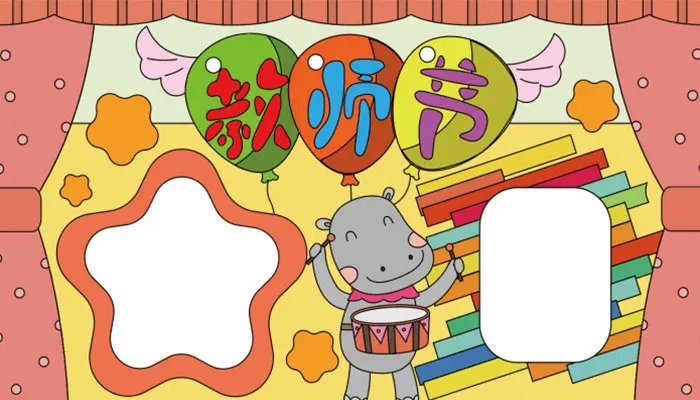 2021教师节手抄报大全图片 教师节手抄报模板大全