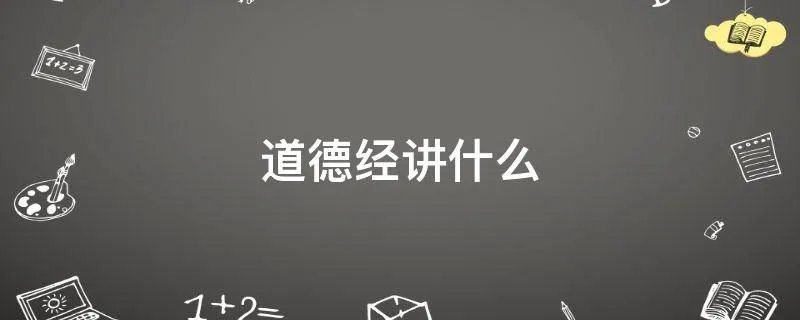 道德经讲什么