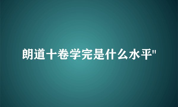 朗道十卷学完是什么水平