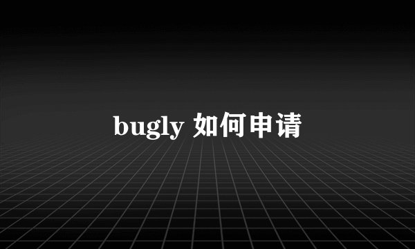 bugly 如何申请