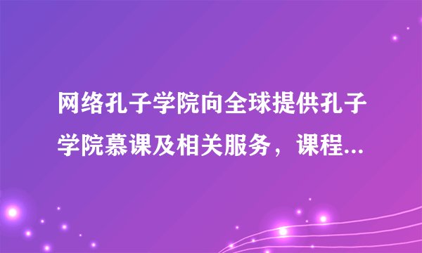 网络孔子学院向全球提供孔子学院慕课及相关服务，课程包括汉语学习、国际汉语教师培训、中国概况、中国传统文化等，同时为海外孔子学院提供网站建设服务。发展网络孔子学院（　　）①能够提高中华优秀传统文化的国际影响力②发挥了现代大众传媒超越时空局限的作用③以借鉴国外优秀文化来发展中华文化为目的④是我国为应对全球性问题而采取的必要措施A.①②B.②④C.①③D.③④