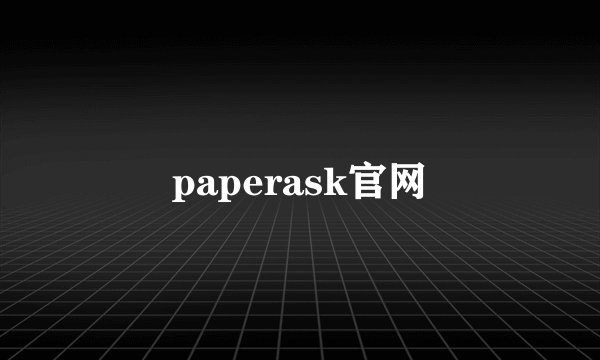 paperask官网
