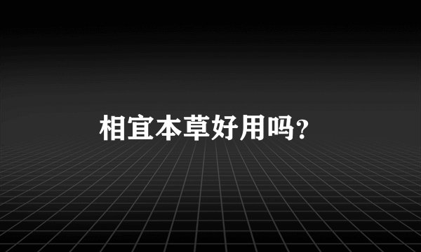 相宜本草好用吗？
