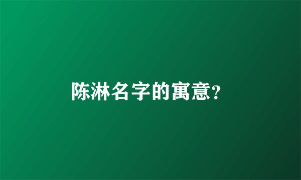 陈淋名字的寓意？