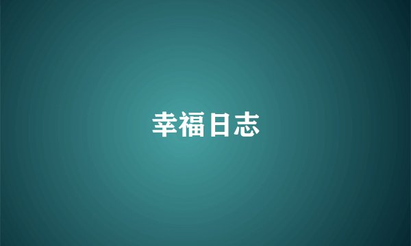 幸福日志