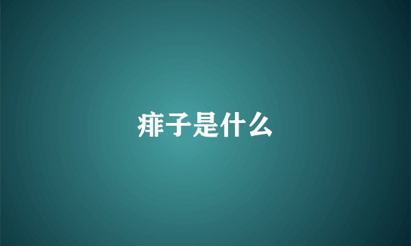 痱子是什么