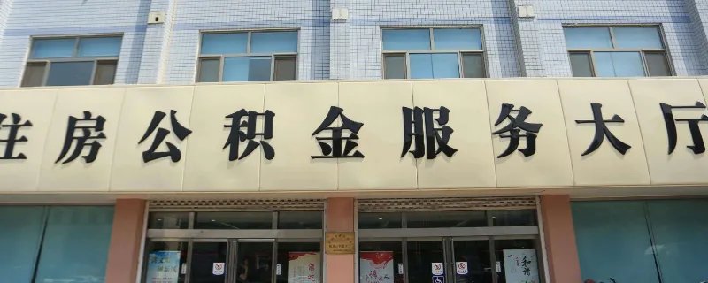 单位住房公积金缴纳比例是多少