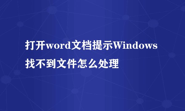打开word文档提示Windows找不到文件怎么处理