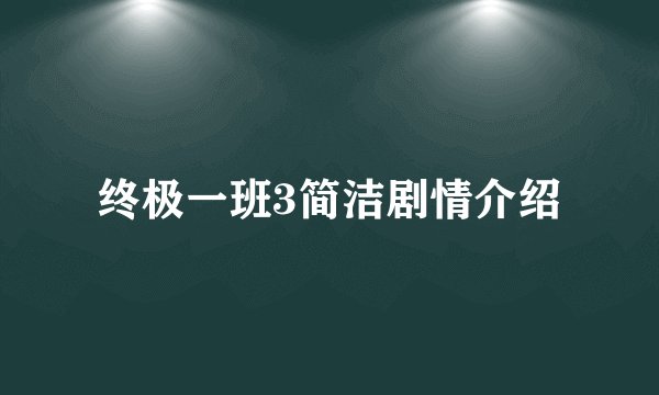 终极一班3简洁剧情介绍
