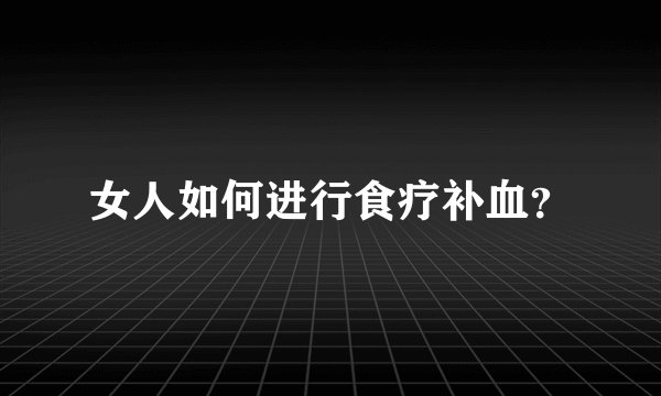 女人如何进行食疗补血？