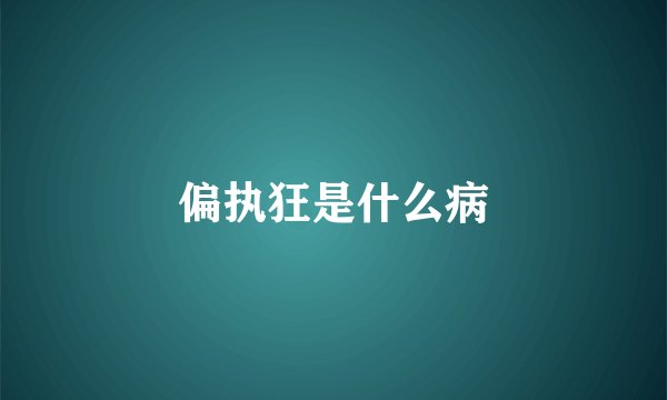 偏执狂是什么病