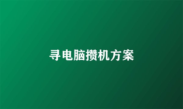 寻电脑攒机方案