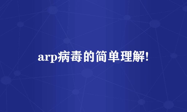 arp病毒的简单理解!