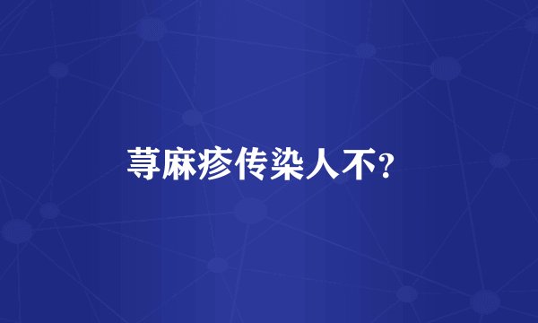 荨麻疹传染人不？