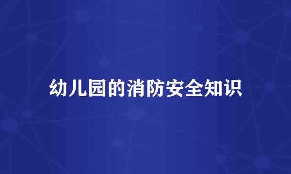 幼儿园的消防安全知识