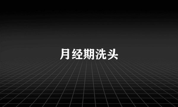 月经期洗头