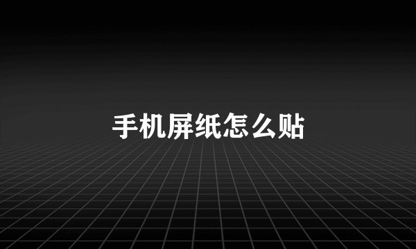 手机屏纸怎么贴