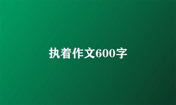 执着作文600字