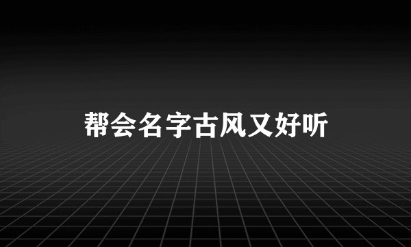 帮会名字古风又好听