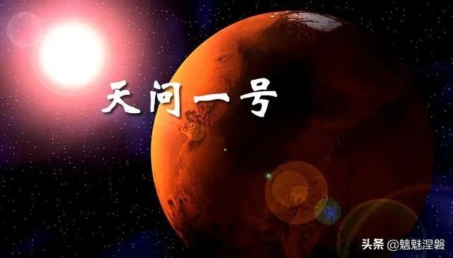 中国启动火星探测计划有哪些意义?