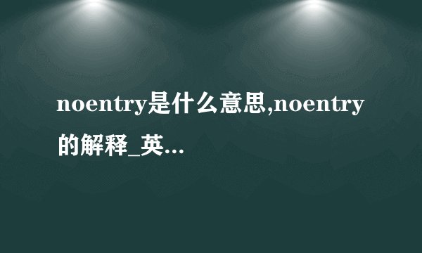 noentry是什么意思,noentry的解释_英汉词典_飞外