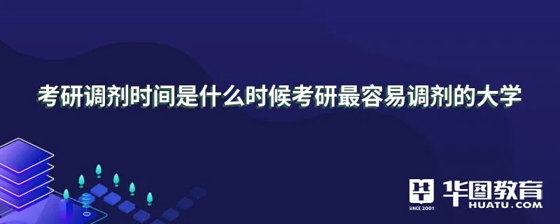 考研调剂时间是什么时候考研最容易调剂的大学
