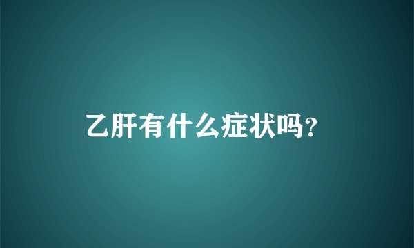 乙肝有什么症状吗？
