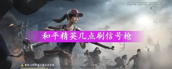 《和平精英》信号枪几点刷新 信号枪刷新时间一览