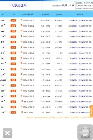 北京至沈阳有高铁吗？北京发车时间？票价多少？