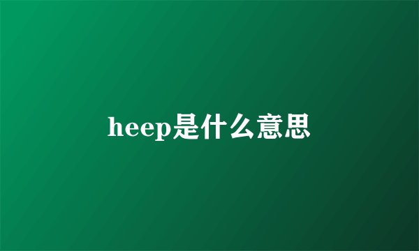 heep是什么意思