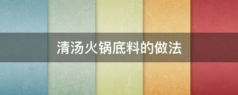 清汤火锅底料的做法