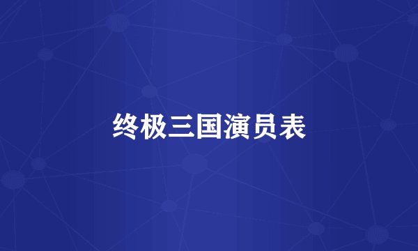 终极三国演员表