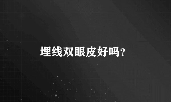 埋线双眼皮好吗？