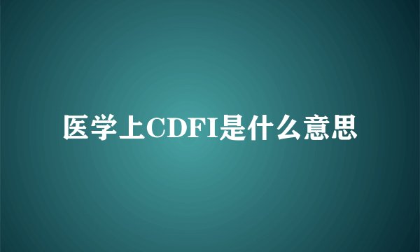 医学上CDFI是什么意思