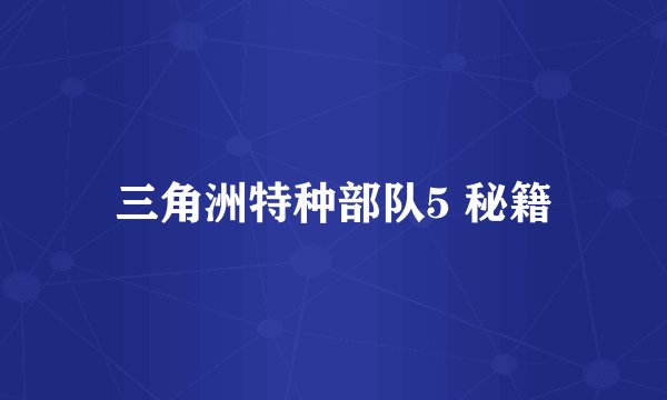 三角洲特种部队5 秘籍