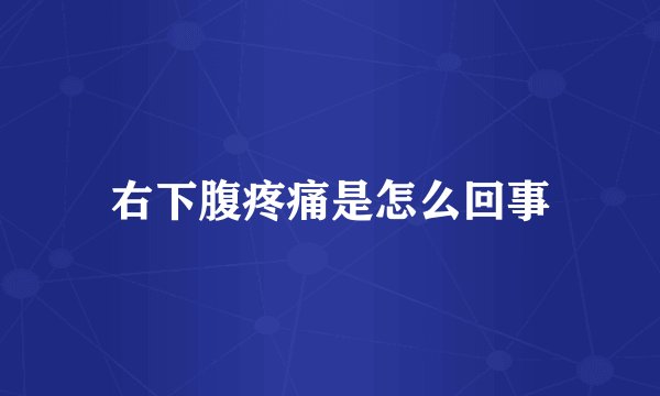 右下腹疼痛是怎么回事