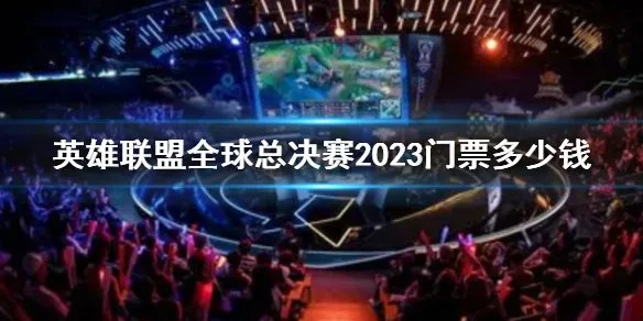 《lol》全球总决赛2023门票价格