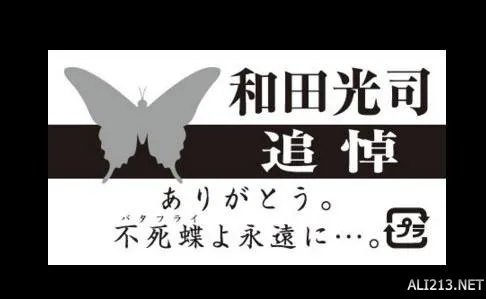 不死蝶再见！和田光司告别仪式昨日正式举行