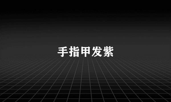 手指甲发紫