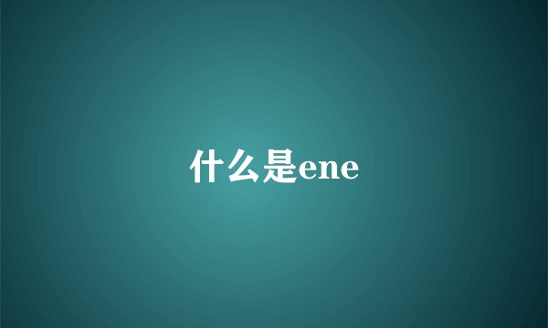 什么是ene