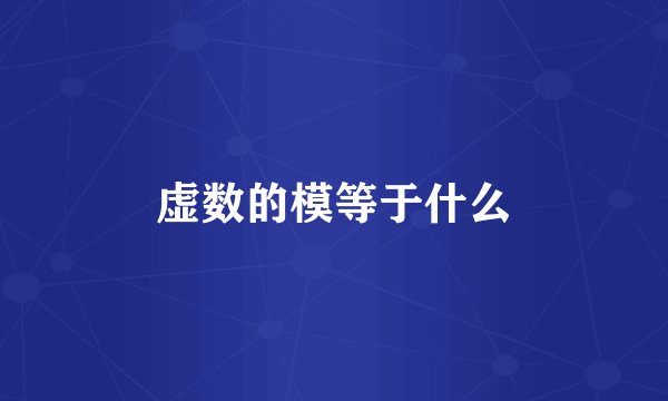 虚数的模等于什么