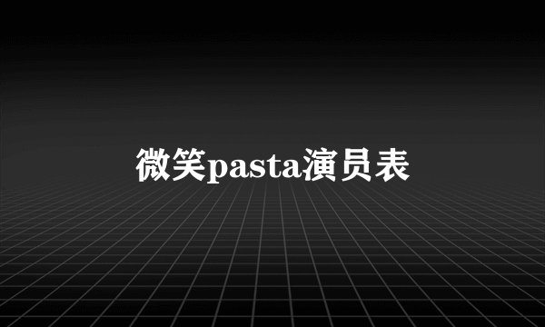 微笑pasta演员表